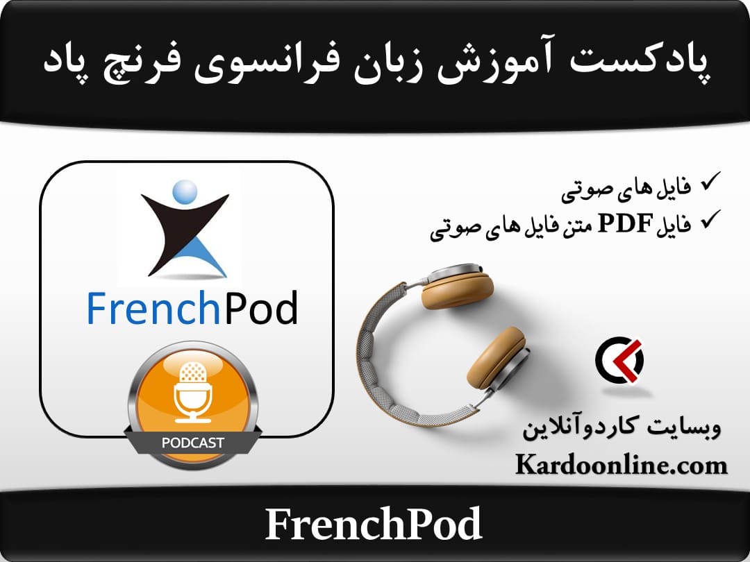 پادکست آموزش زبان فرانسوی فرنچ پاد FrenchPod
