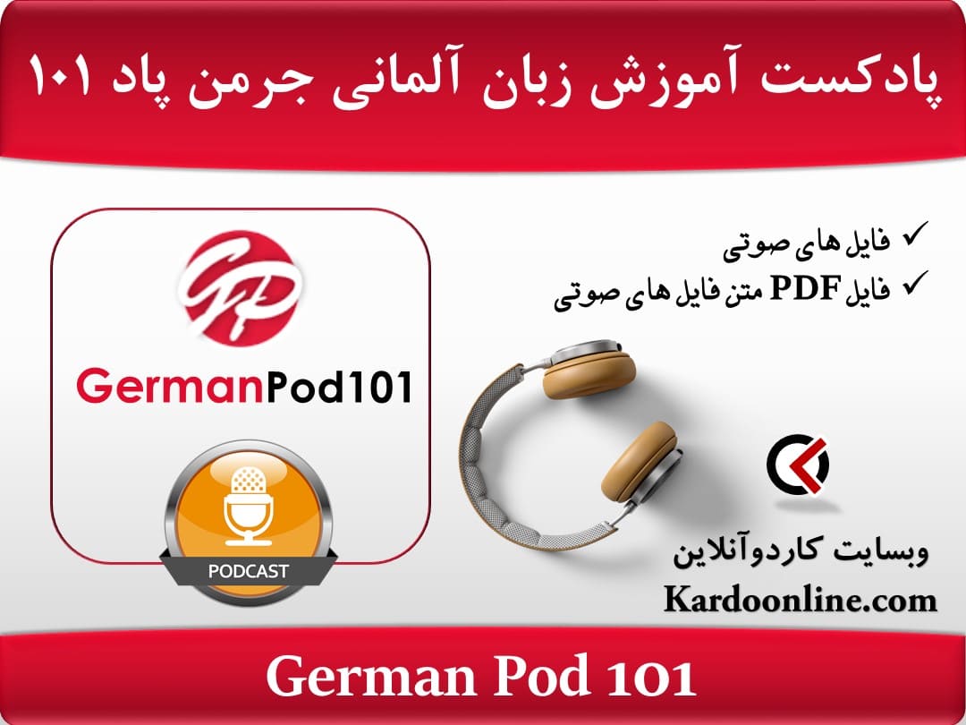 پادکست آموزش زبان آلمانی جرمن پاد 101 German Pod