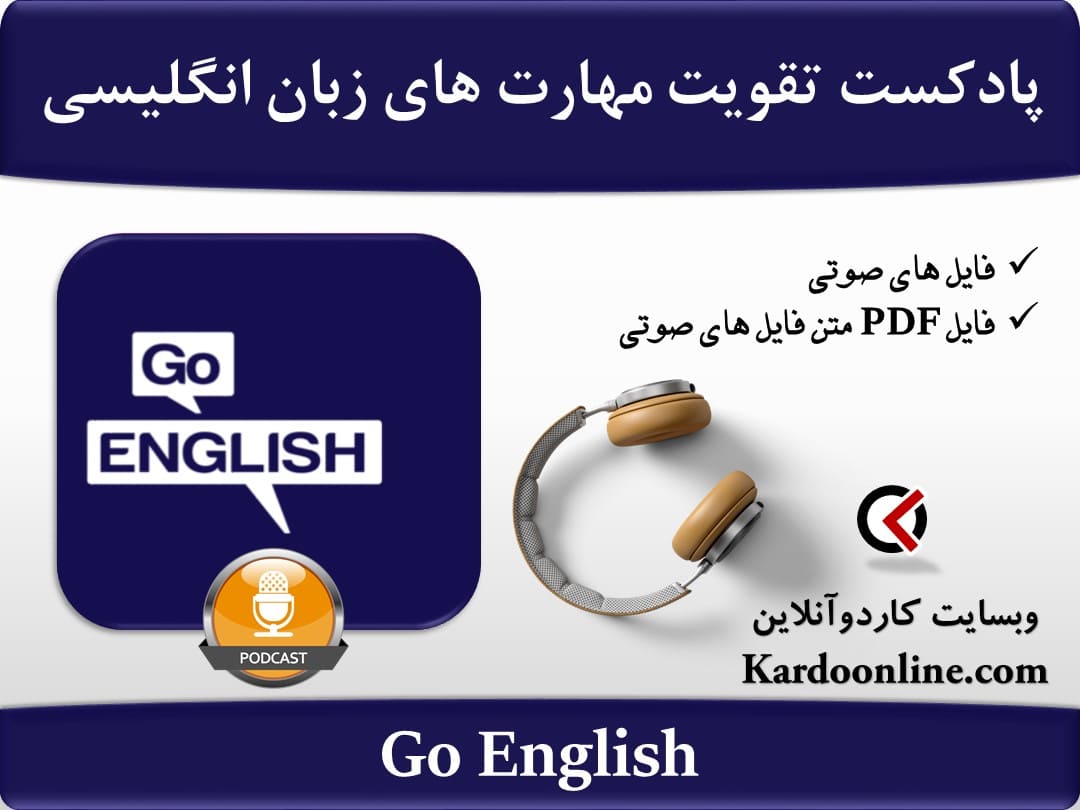 پادکست یادگیری و تقویت مهارت های زبان انگلیسی Go English
