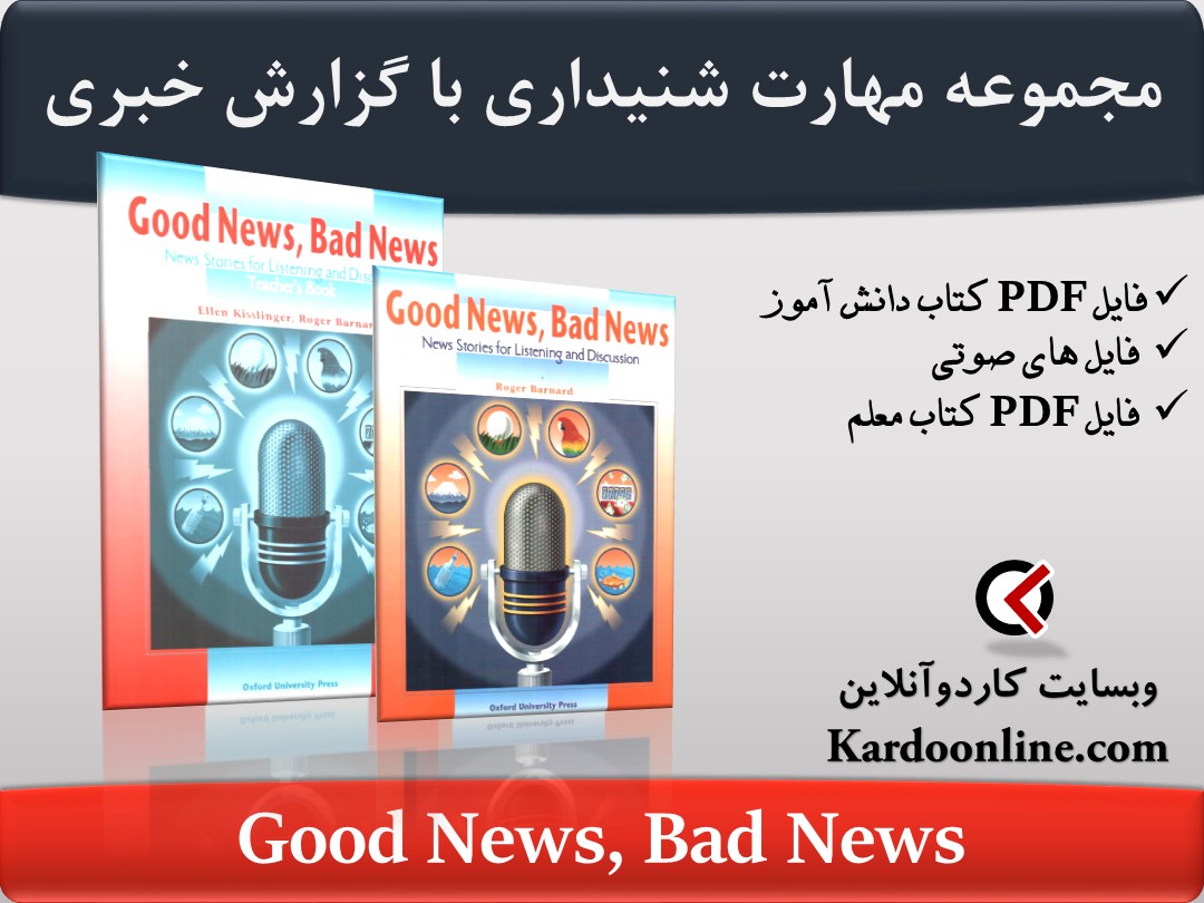 مجموعه تقویت مهارت شنیداری زبان انگلیسی با گزارش های خبری واقعی Good News, Bad News