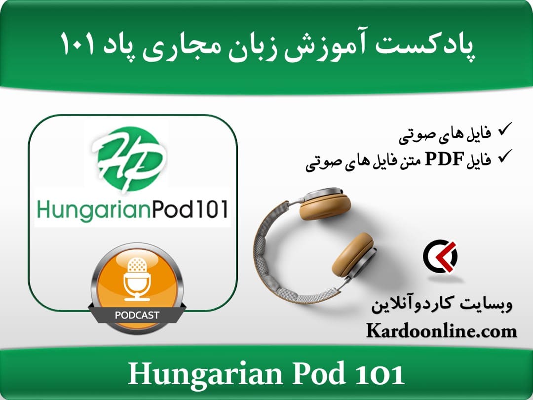 پادکست آموزش زبان مجاری هانگرین پاد Hungarian Pod 101
