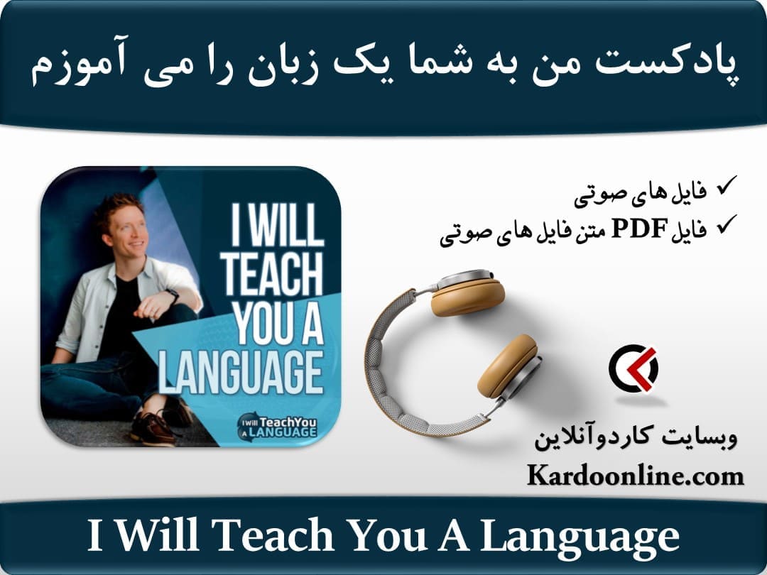 پادکست من به شما یک زبان را می آموزم I Will Teach You A Language