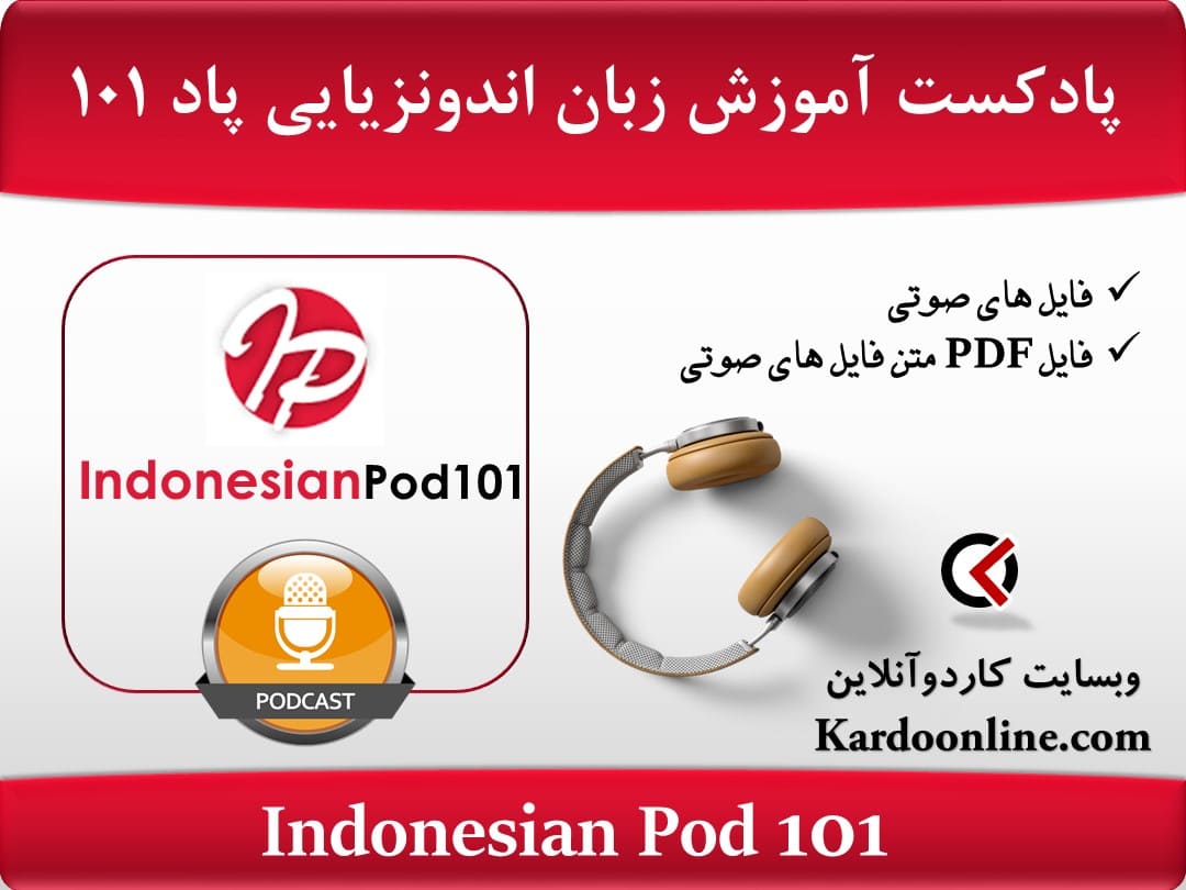 پادکست آموزش زبان اندونزیایی ایندونژین پاد Indonesian Pod 101