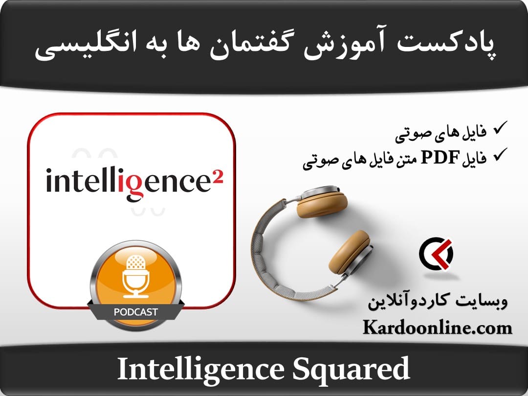 پادکست آموزش بحث ها و گفتمان ها به زبان انگلیسی Intelligence Squared