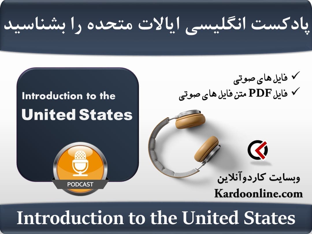 پادکست زبان انگلیسی ایالات متحده را بیشتر و بهتر بشناسید Introduction to the United States