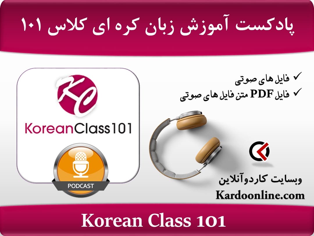 پادکست آموزش زبان کره ای کرین کلاس Korean Class 101