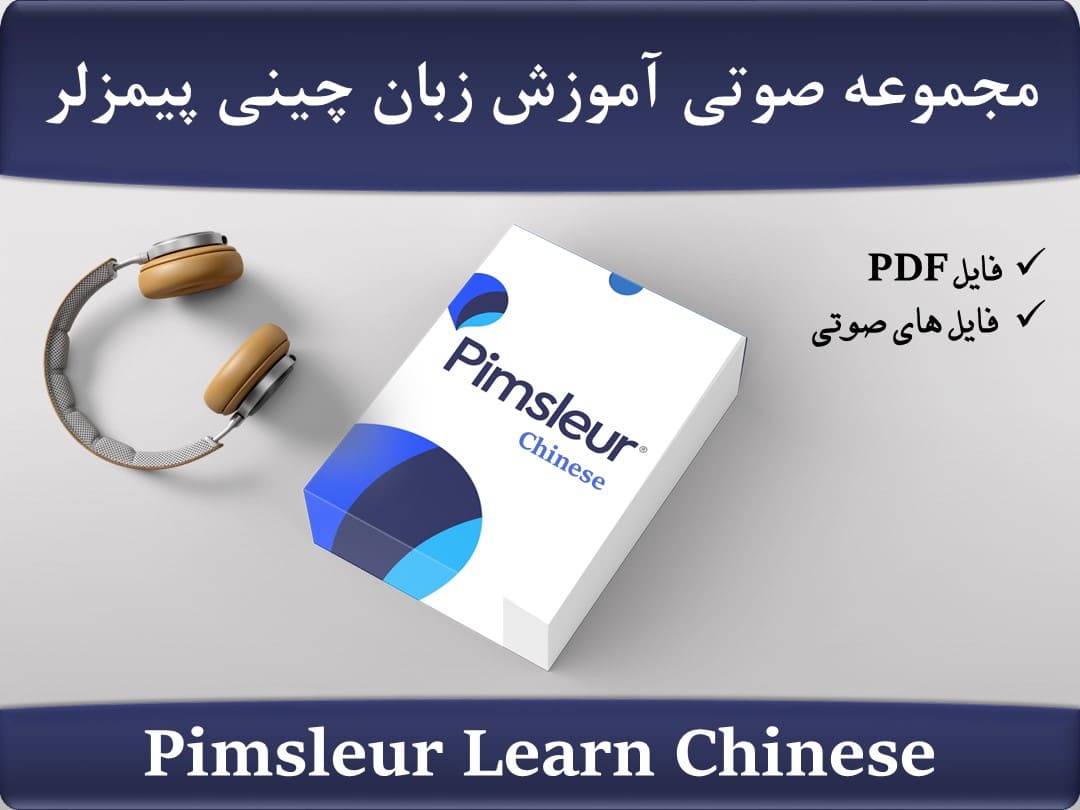 مجموعه آموزش زبان چینی پیمزلر Pimsleur Learn Chinese
