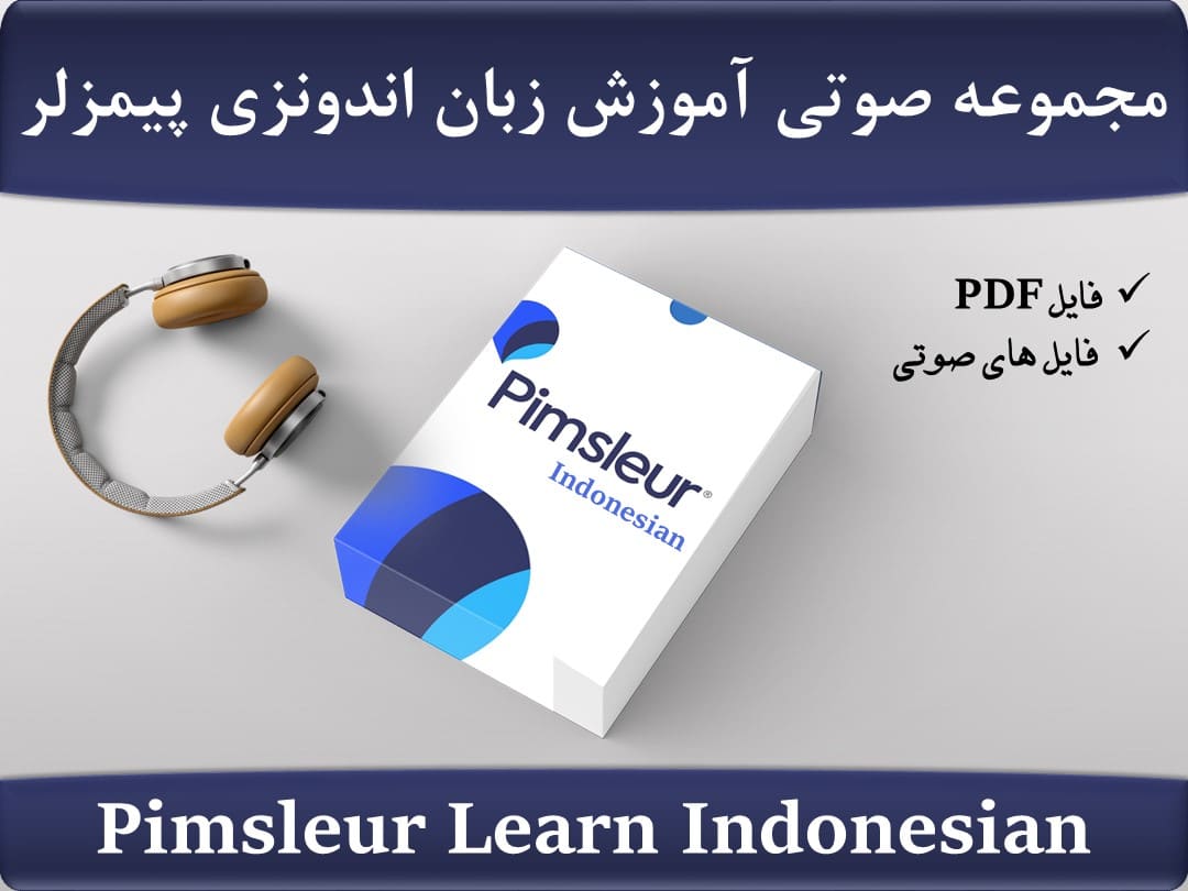 مجموعه آموزش زبان اندونزی پیمزلر Pimsleur Learn Indonesian