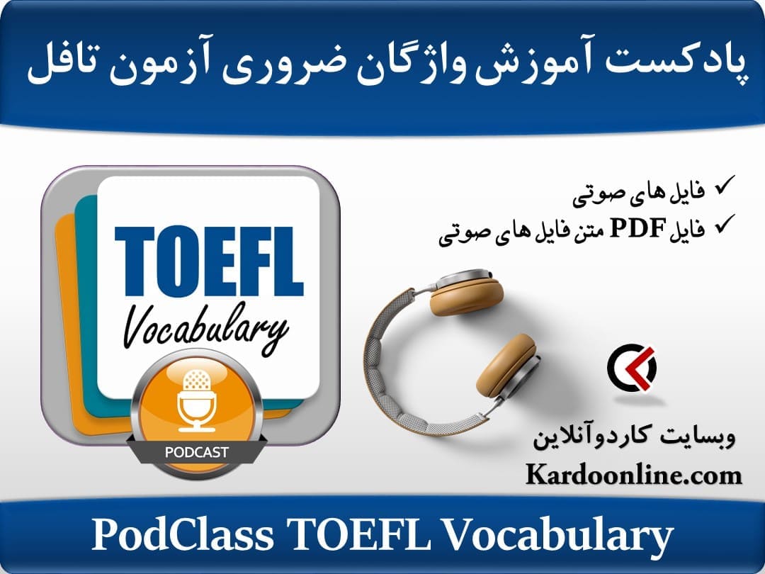 پادکست آموزش واژگان ضروری آزمون زبان انگلیسی تافل PodClass: TOEFL Vocabulary