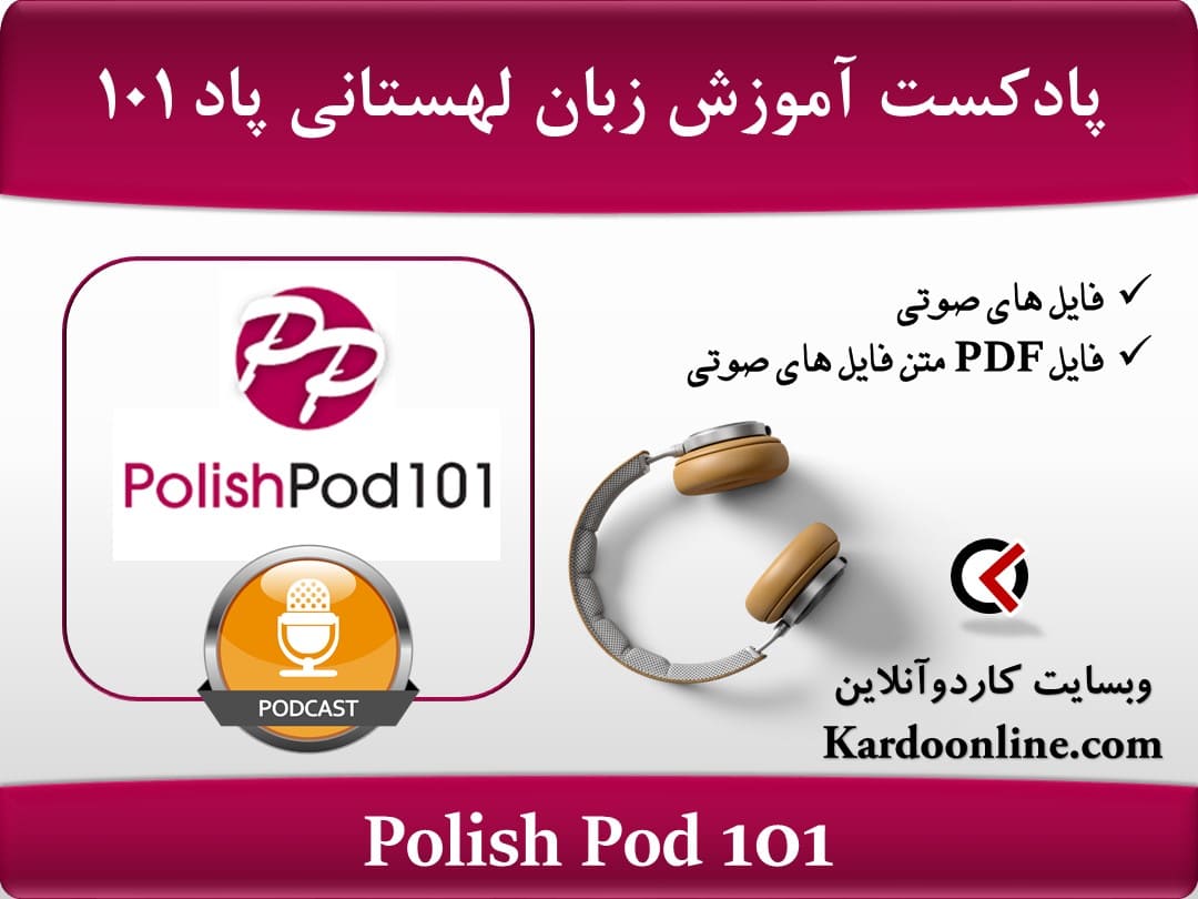 پادکست آموزش زبان لهستانی پالیش پاد Polish Pod 101