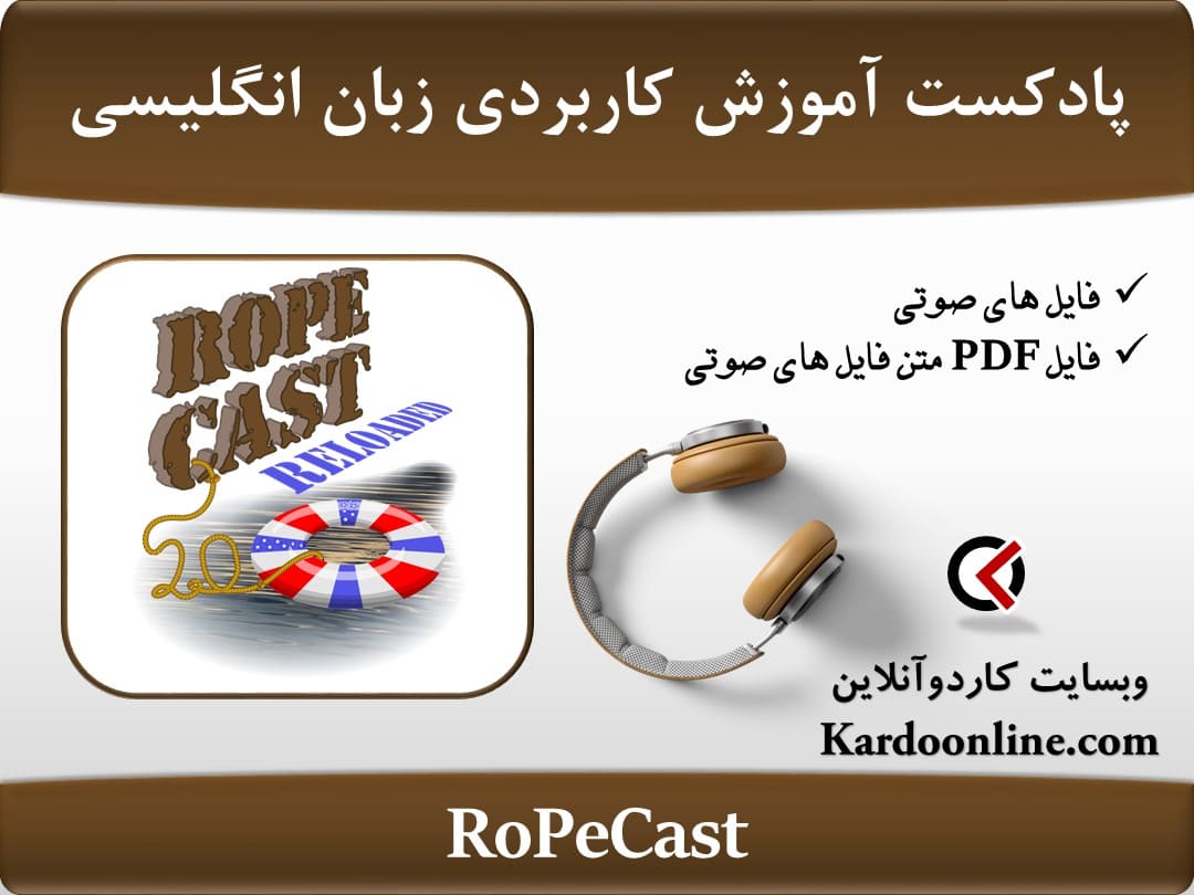 پادکست آموزش جذاب و کاربردی زبان انگلیسی RoPeCast