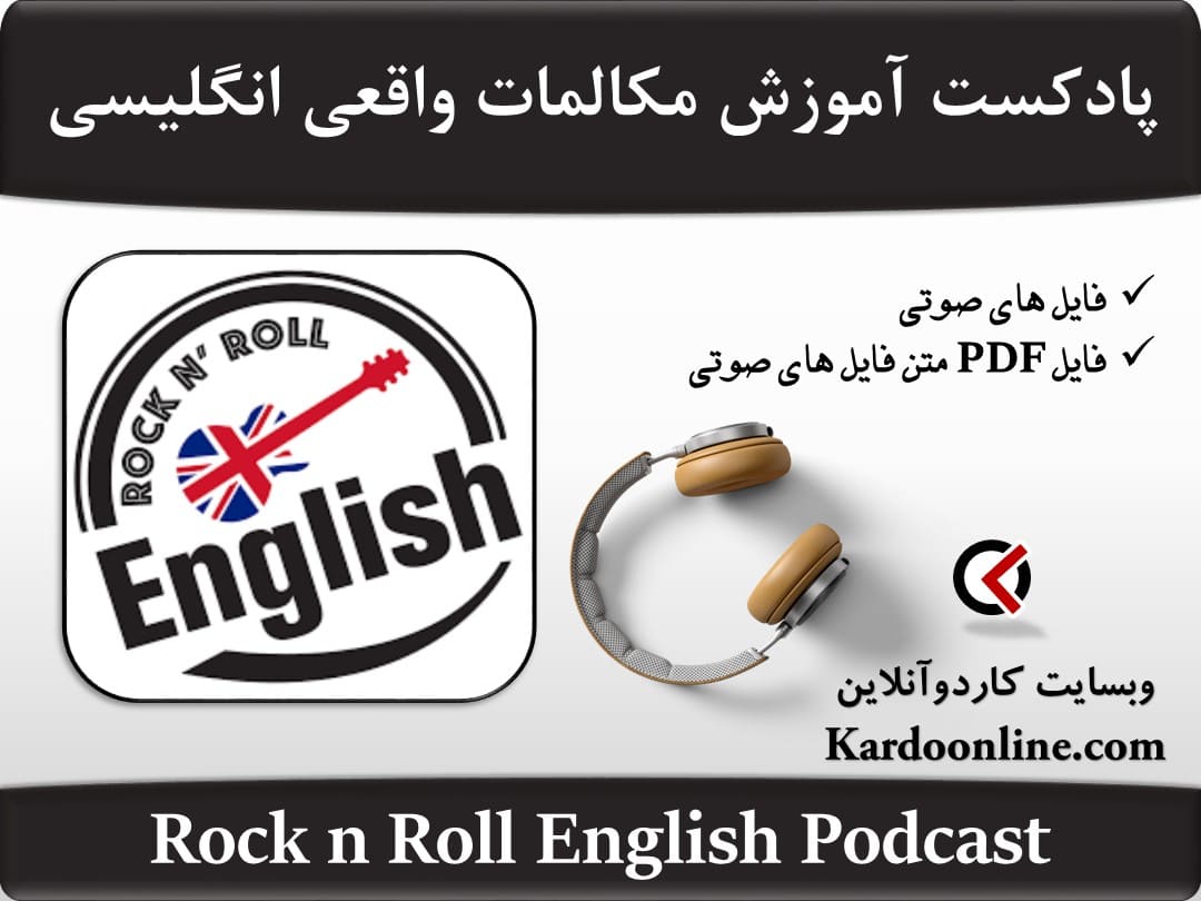 پادکست آموزش مکالمات واقعی زبان انگلیسی Rock n Roll English Podcast