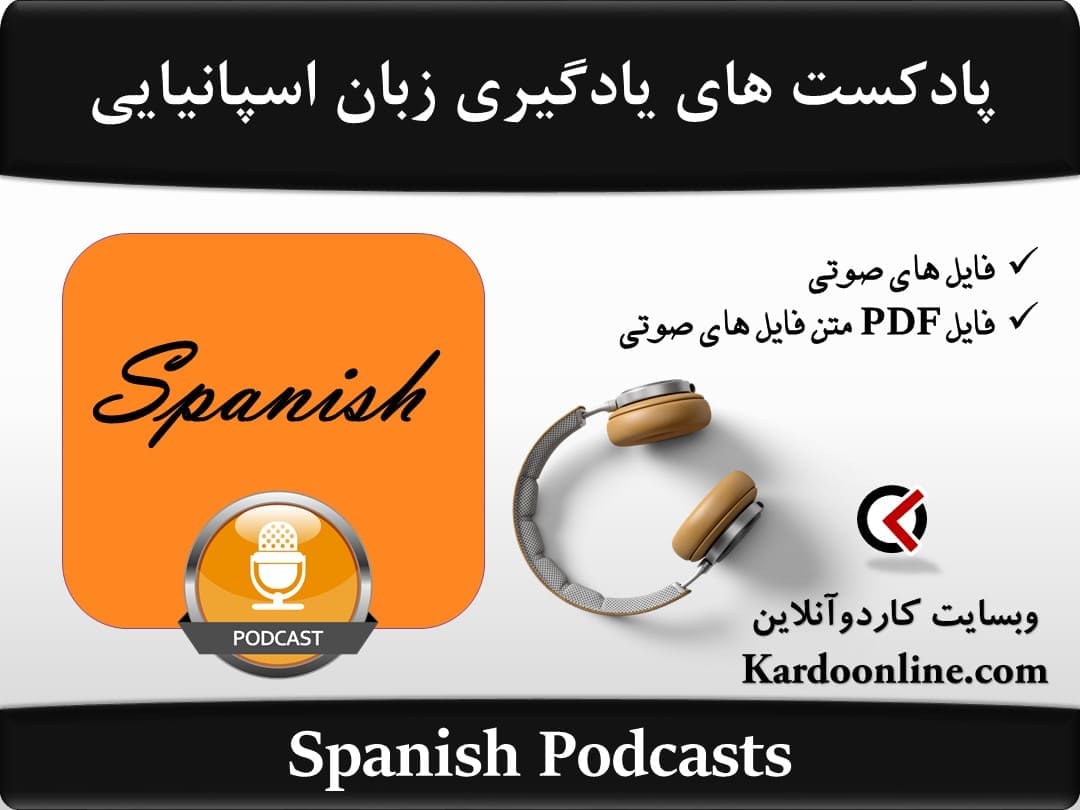 پادکست های متنوع و گوناگون یادگیری زبان اسپانیایی Spanish Podcasts