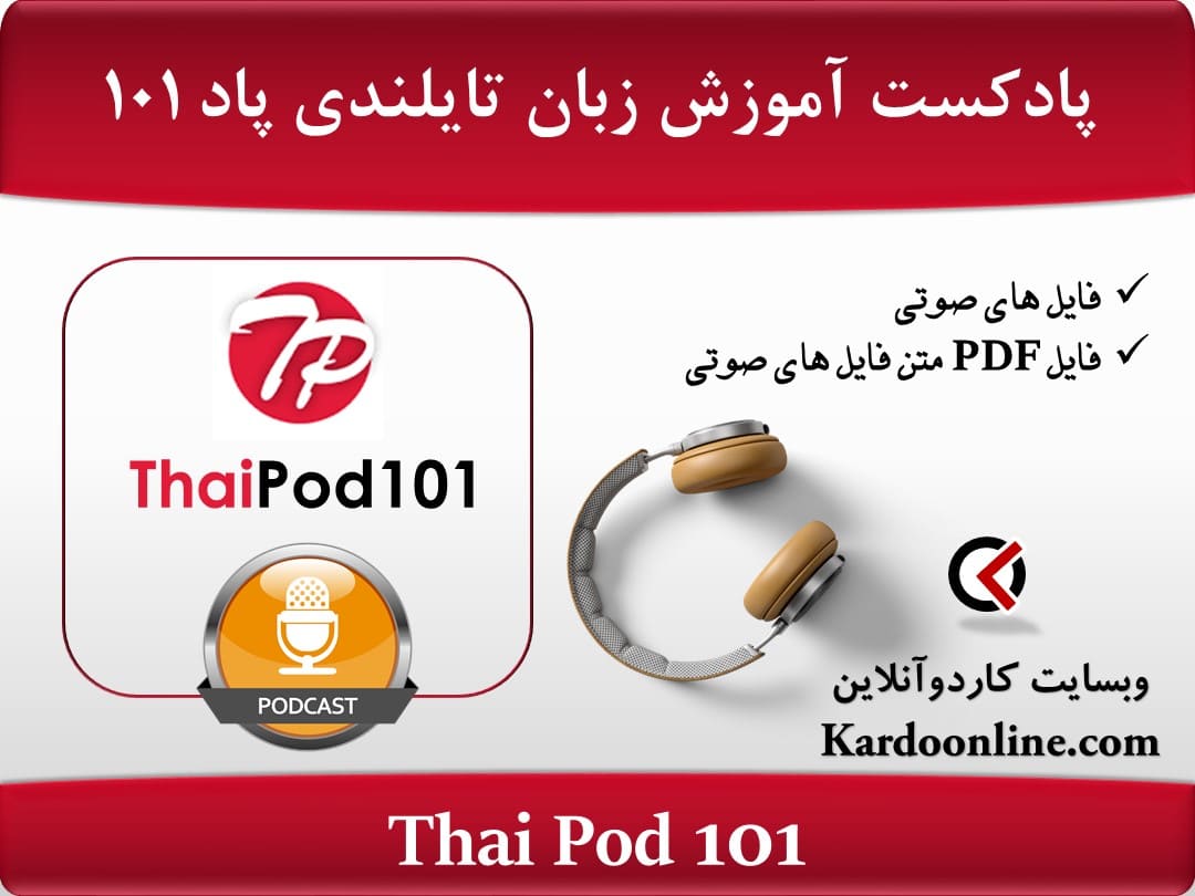 پادکست آموزش زبان تایلندی تای پاد Thai Pod 101