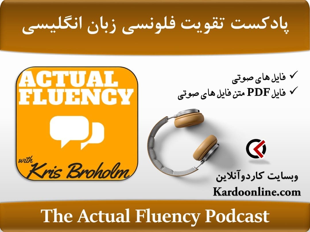 پادکست تقویت فلونسی و صحبت کردن زبان انگلیسی The Actual Fluency Podcast