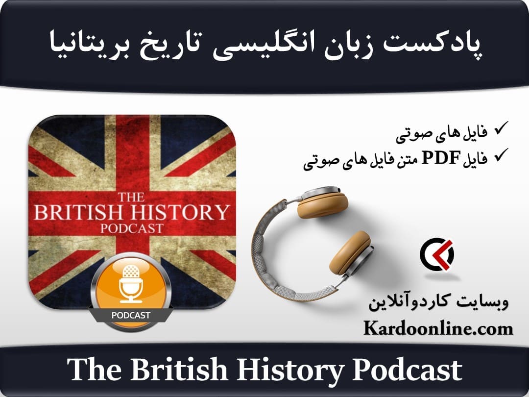 پادکست زبان انگلیسی تاریخ بریتانیا The British History Podcast