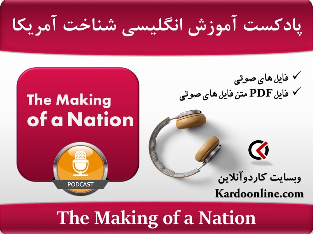 پادکست آموزش زبان انگلیسی ساختار یک ملت: شناخت کامل آمریکا The Making of a Nation