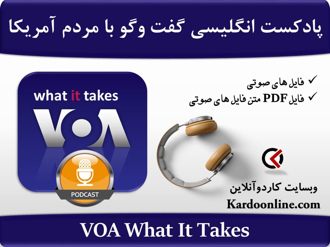 پادکست آموزش زبان انگلیسی گفت و گو با مردم مشهور آمریکا VOA What It Takes
