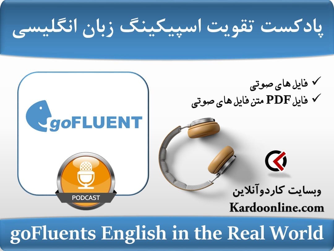 پادکست تقویت اسپیکینگ و روان صحبت کردن روزمره در زبان انگلیسی goFluents English in the Real World