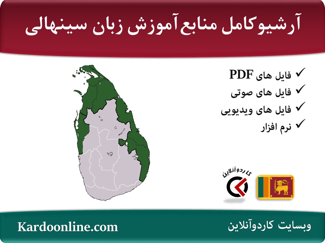 آرشیو کامل منابع آموزش زبان سینهالی
