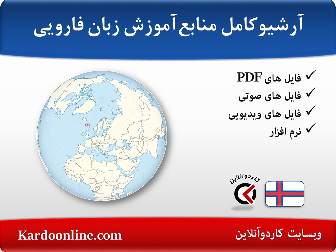آرشیو کامل منابع آموزش زبان فارویی