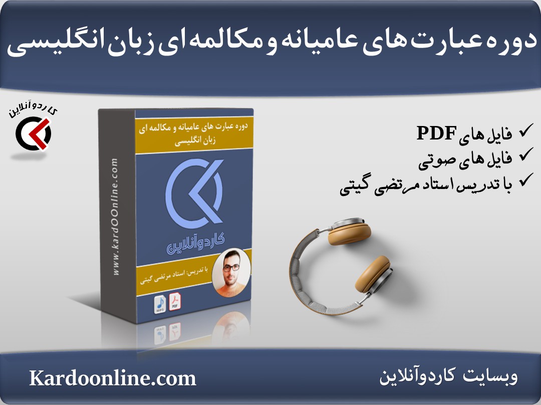 دوره عبارت های عامیانه و مکالمه ای زبان انگلیسی