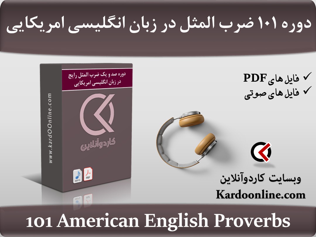 دوره صد و یک ضرب المثل (Proverb) رایج در زبان انگلیسی امریکایی