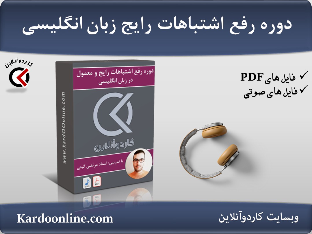 دوره رفع اشتباهات رایج و معمول در زبان انگلیسی