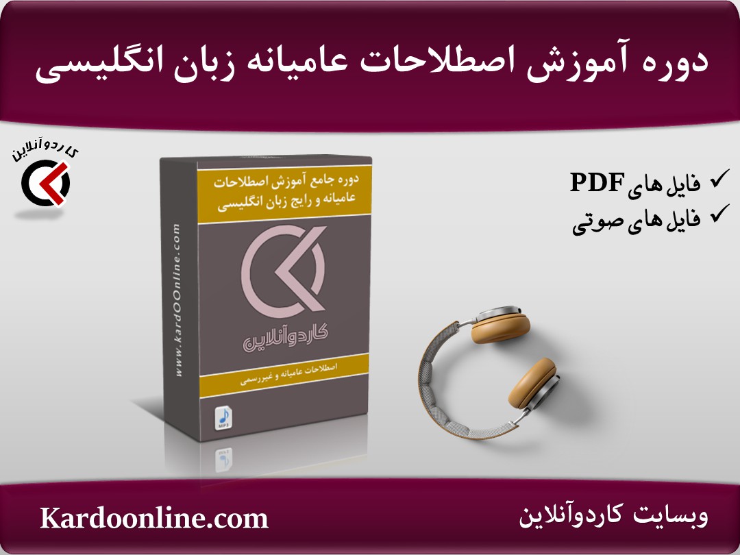 دوره جامع آموزش اصطلاحات عامیانه و رایج زبان انگلیسی