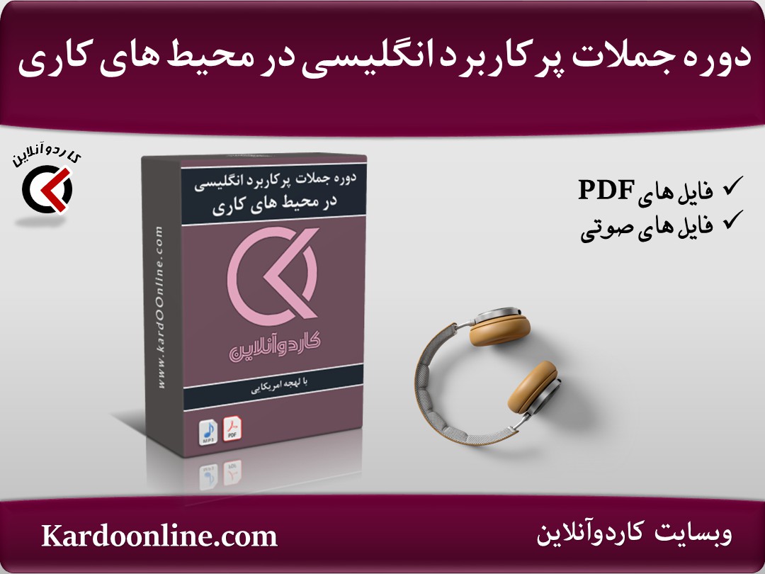 دوره جامع جملات پرکاربرد زبان انگلیسی در محیط های کاری