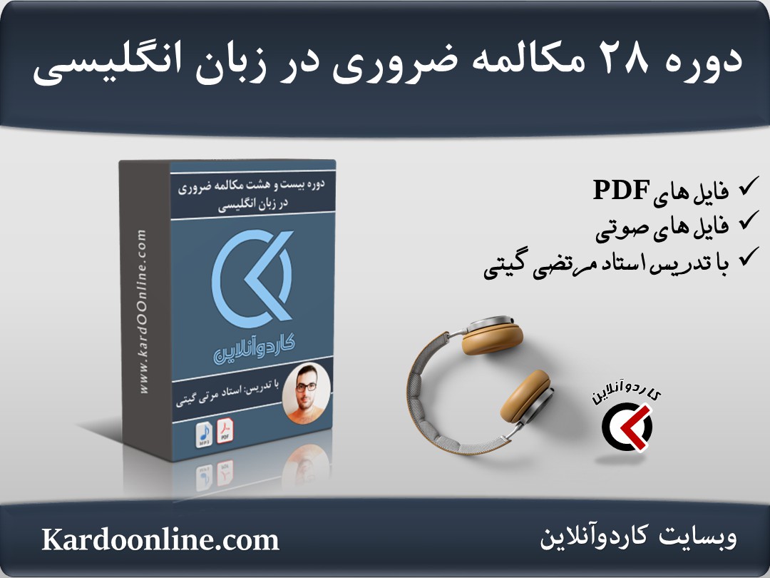 دوره بیست و هشت مکالمه ضروری در زبان انگلیسی