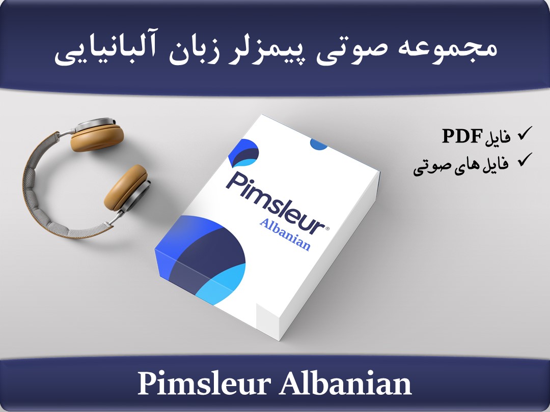 مجموعه پیمزلر زبان آلبانیایی Pimsleur Albanian