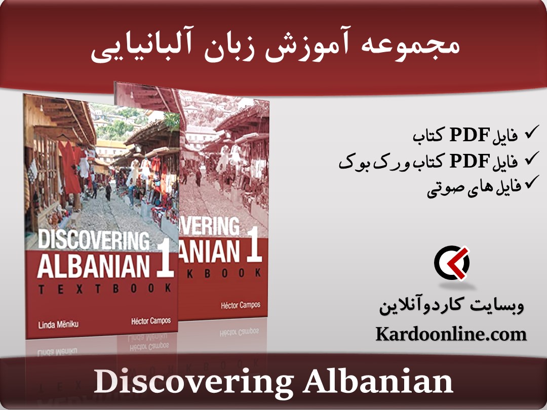 مجموعه آموزش زبان آلبانیایی Discovering Albanian