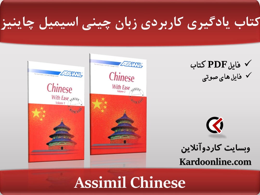 کتاب یادگیری جامع و کاربردی زبان چینی اسیمیل چاینیز Assimil Chinese