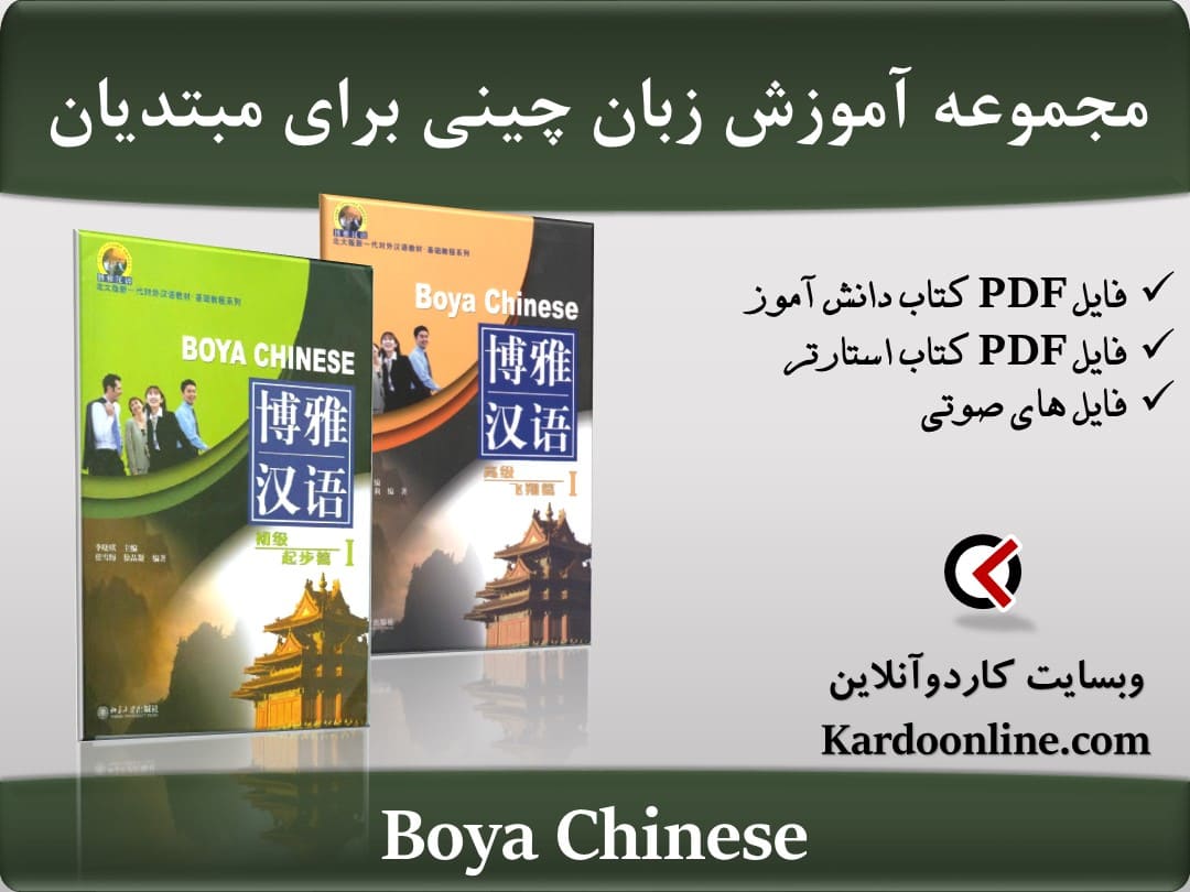 مجموعه آموزش زبان چینی برای مبتدیان Boya Chinese