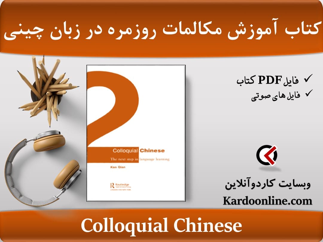 کتاب آموزش محاوره و مکالمات روزمره در زبان چینی Colloquial Chinese