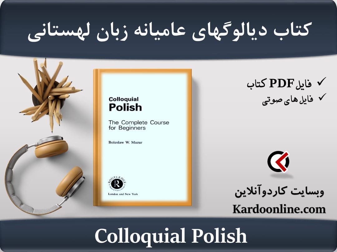 کتاب مکالمات و دیالوگهای عامیانه و غیررسمی زبان لهستانی Colloquial Polish