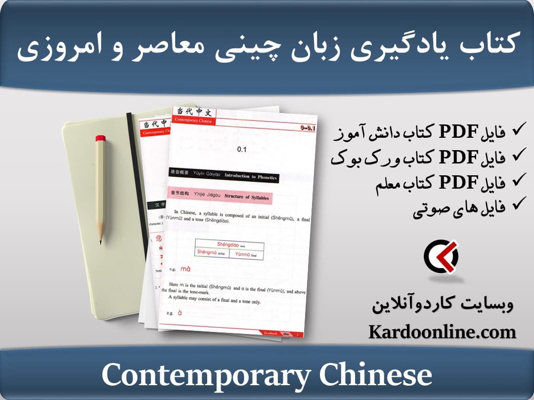 کتاب یادگیری زبان چینی معاصر و امروزی Contemporary Chinese