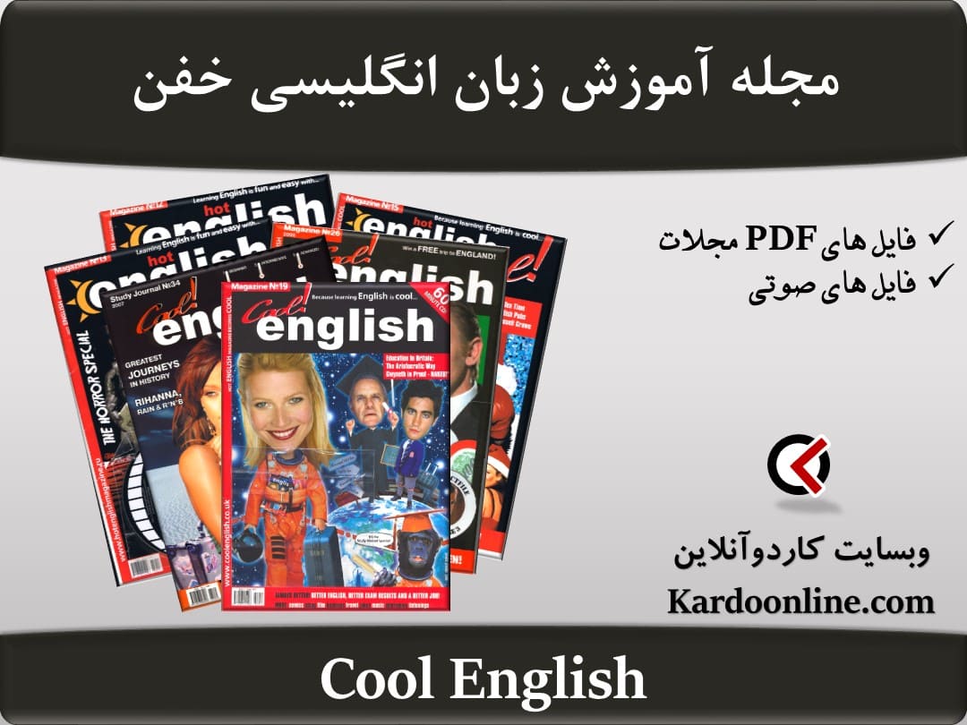 مجله آموزش زبان انگلیسی خفن Cool English