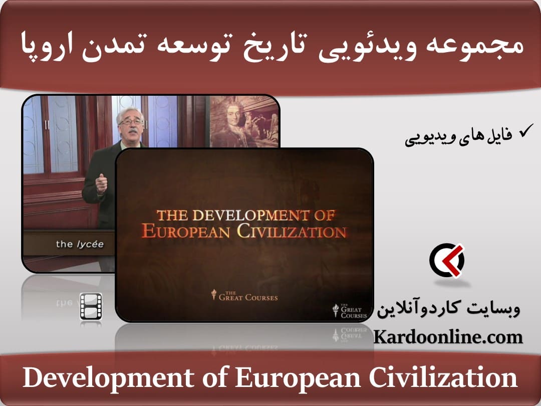 مجموعه ویدئویی تاریخ توسعه تمدن اروپا Development of European Civilization