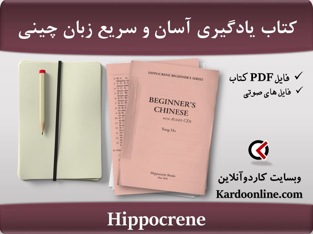مجموعه یادگیری آسان و سریع زبان چینی Hippocrene