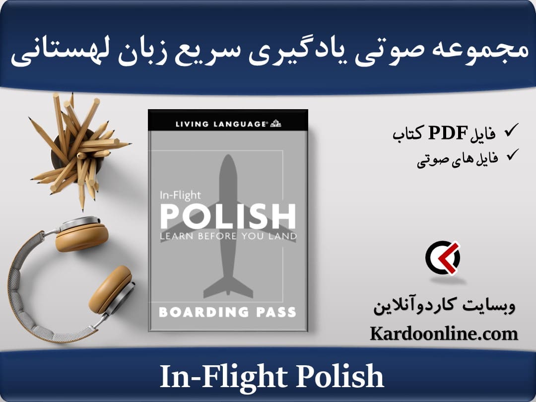 مجموعه صوتی یادگیری سریع زبان لهستانی در پرواز In-Flight Polish