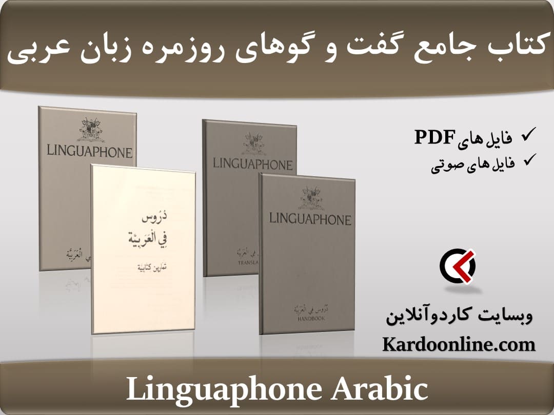 کتاب یادگیری جامع گفت و گوهای روزمره زبان عربی لینگوافون Linguaphone Arabic