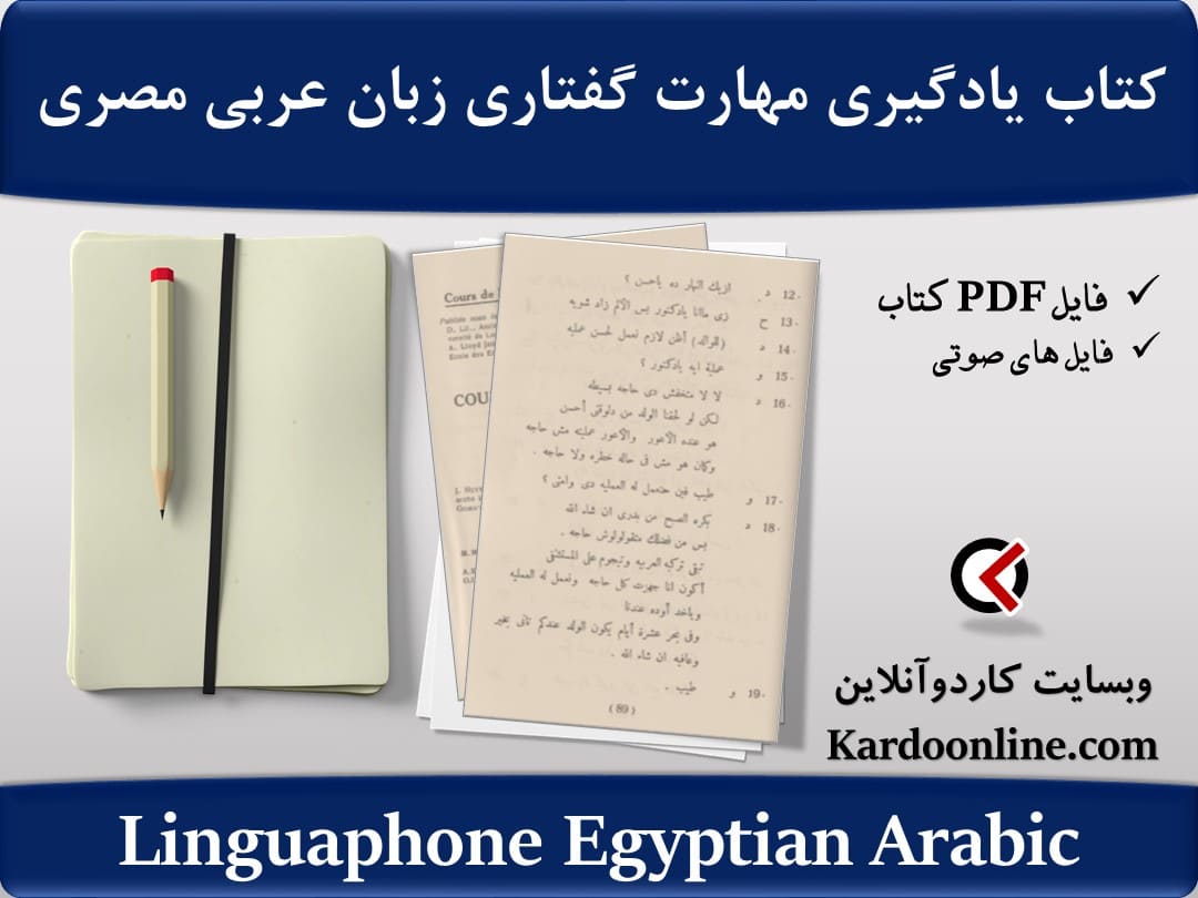 کتاب یادگیری کامل مهارت گفتاری و مکالمه زبان عربی مصری لینگوافون Linguaphone Egyptian Arabic