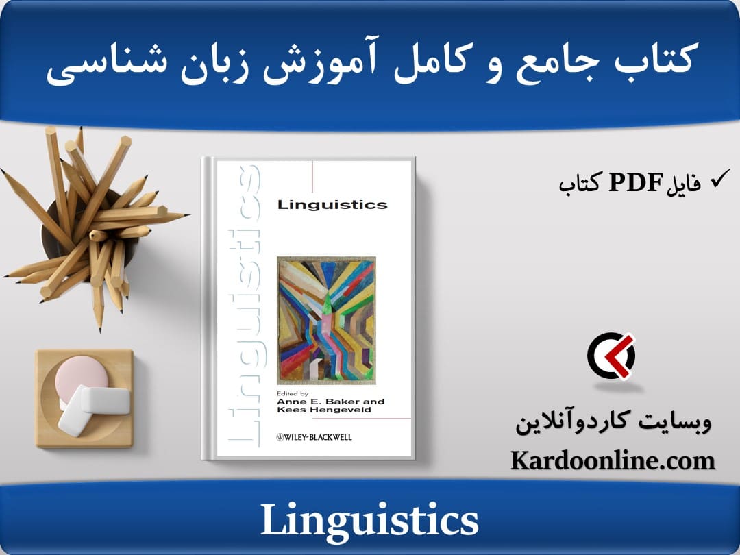 کتاب جامع و کامل آموزش زبان شناسی Linguistics