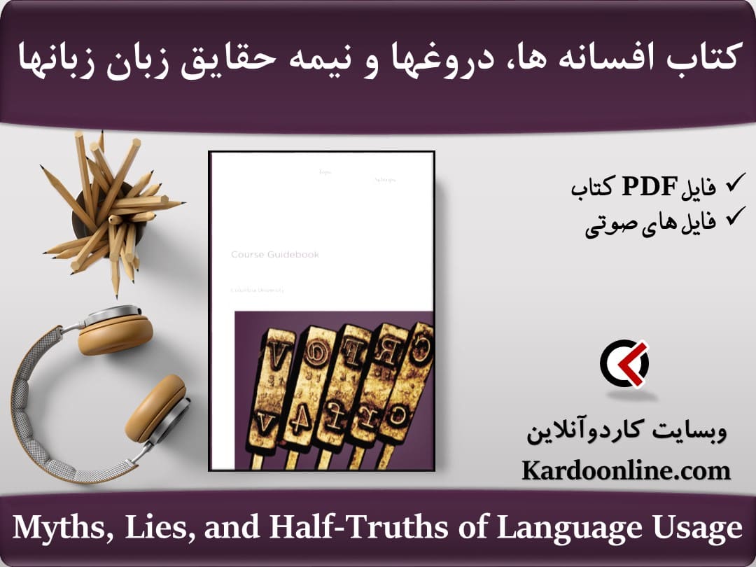 کتاب افسانه ها، دروغها و نیمه حقایق زبان زبانها Myths, Lies, and Half-Truths of Language Usage