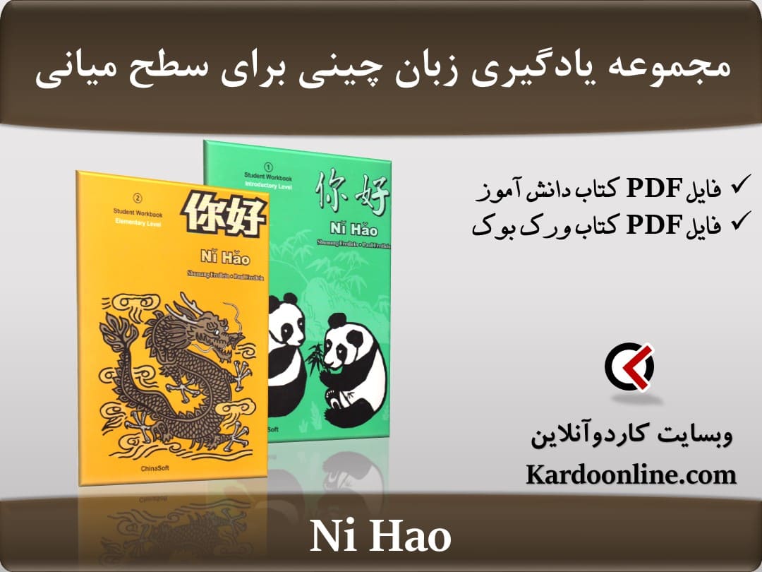 مجموعه یادگیری زبان چینی برای سطح میانی Ni Hao