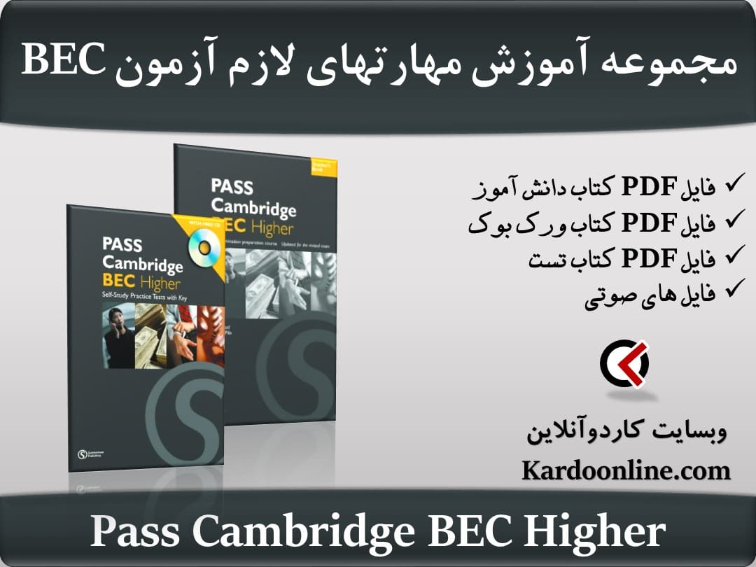 مجموعه آموزش مهارت های لازم برای آزمون بی ای سی Pass Cambridge BEC Higher