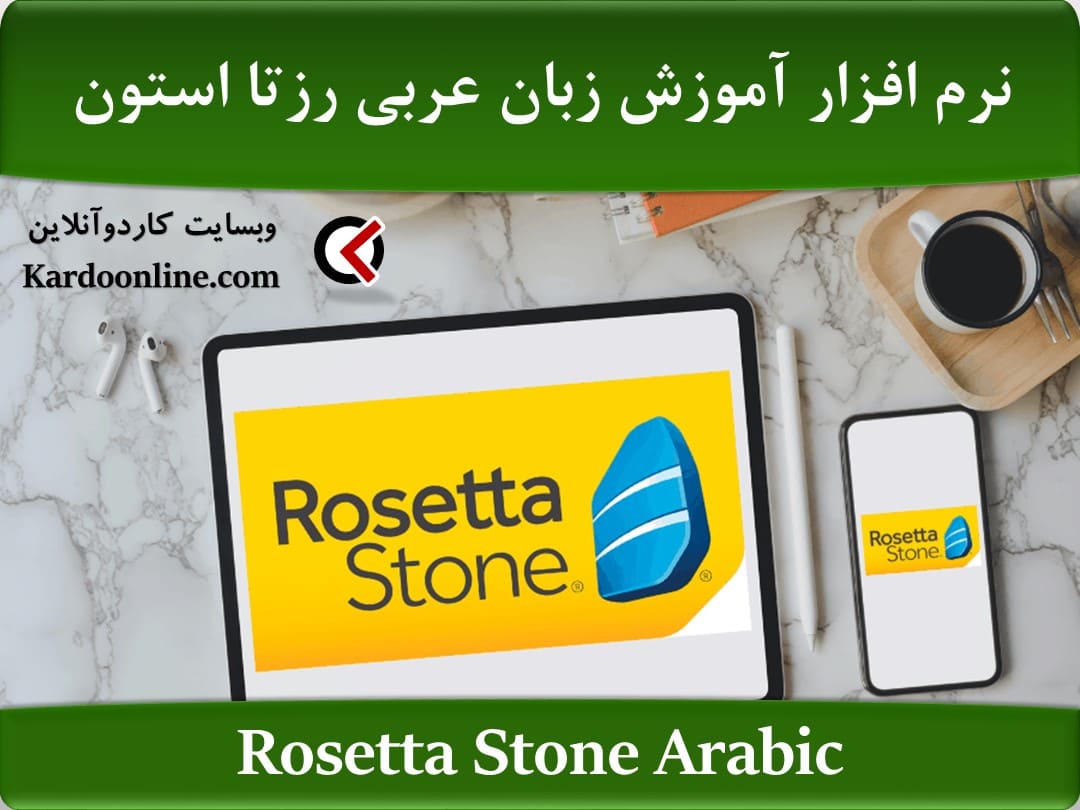 نرم افزار آموزش زبان عربی رزتا استون Rosetta Stone Arabic