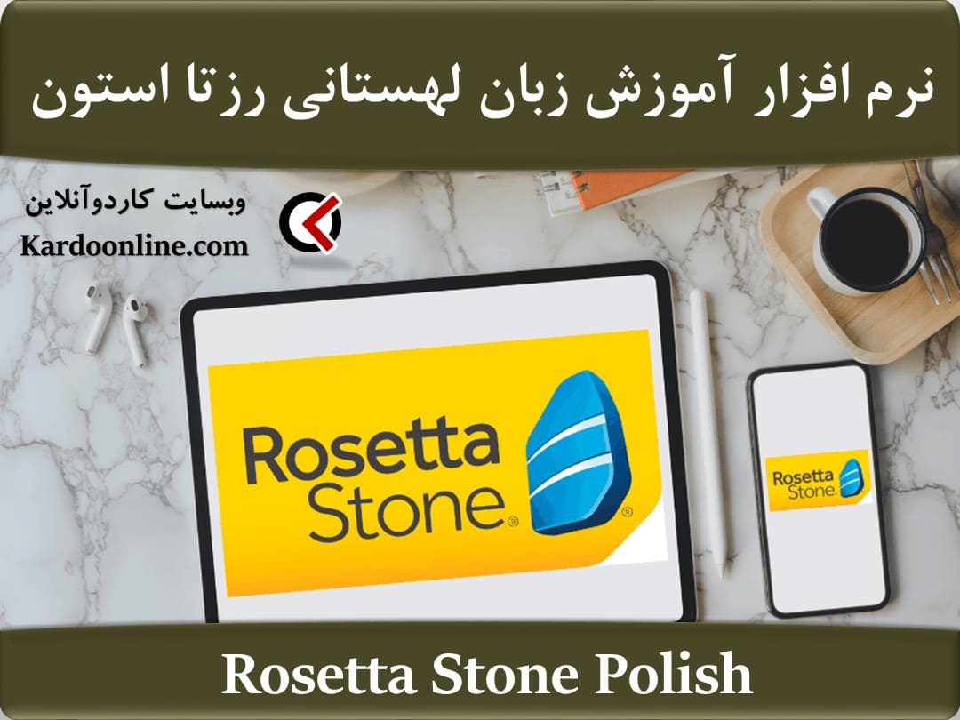 نرم افزار آموزش زبان لهستانی رزتا استون Rosetta Stone Polish